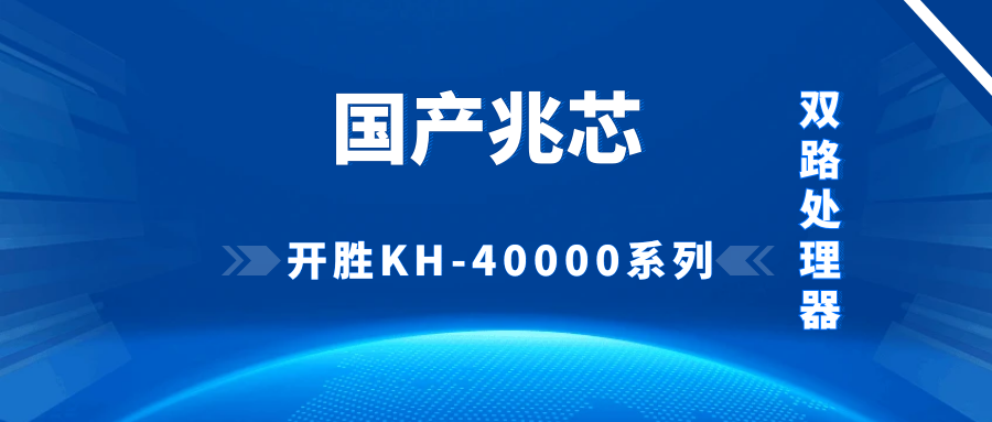 兆芯開勝 KH - 40000 系列雙路處理器服務(wù)器：國(guó)產(chǎn)科技的優(yōu)異之選